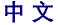 (图片) 中文